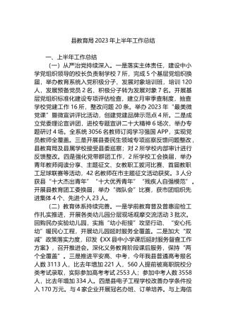 县教育局2023年上半年工作总结