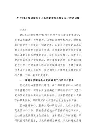 在2023年推动国有企业高质量发展工作会议上的讲话稿