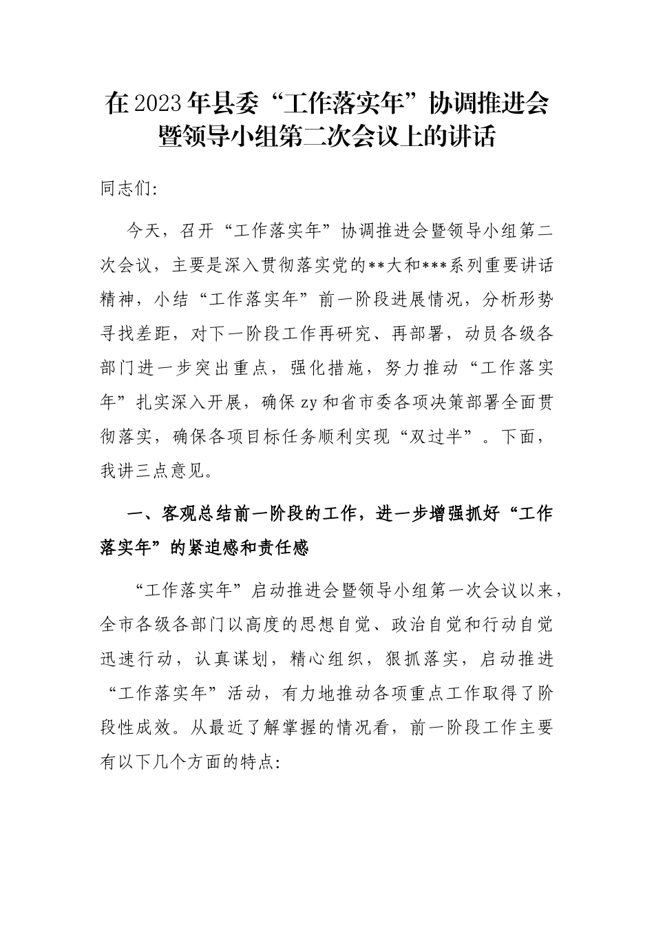 在2023年县委“工作落实年”协调推进会暨领导小组第二次会议上的讲话_第1页
