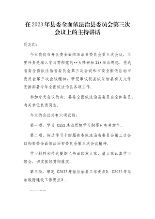 在2023年县委全面依法治县委员会第三次会议上的主持讲话