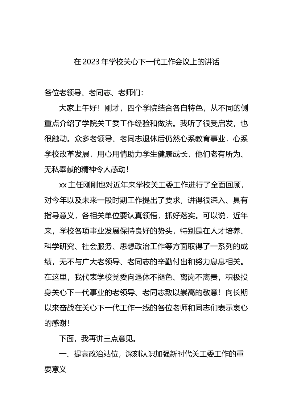 在2023年学校关心下一代工作会议上的讲话（3篇）_第2页