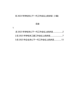 在2023年学校关心下一代工作会议上的讲话（3篇）