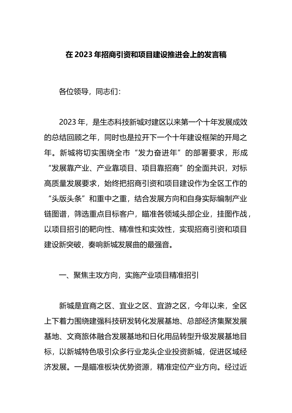 在2023年招商引资和项目建设推进会上的发言稿_第1页