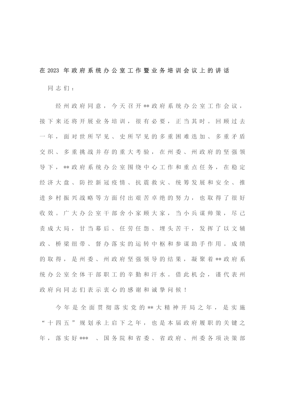 在2023年政府系统办公室工作暨业务培训会议上的讲话_第1页