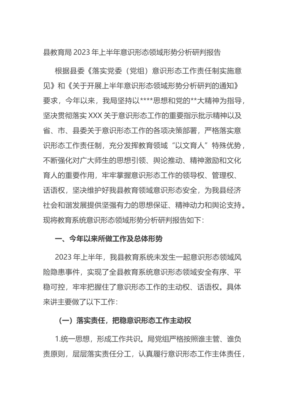 县教育局2023年上半年意识形态领域形势分析研判报告_第1页