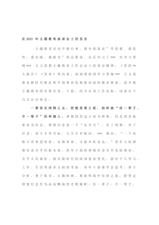 在2023年主题教育座谈会上的发言