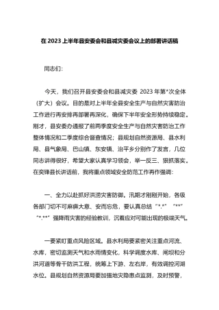 在2023上半年县安委会和县减灾委会议上的部署讲话稿