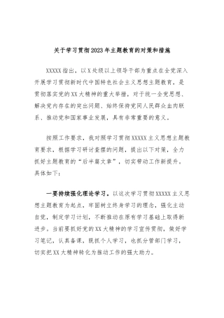 学习贯彻2023年主题教育的对策和措施