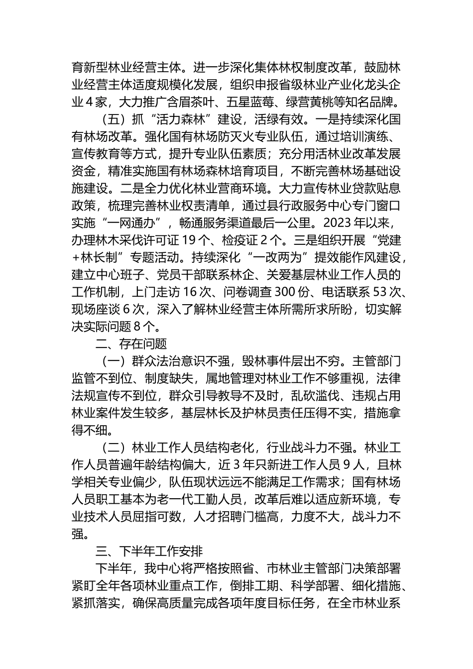 县林业发展中心2023年上半年工作总结和下半年工作安排_第3页