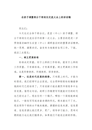 在班子调整部分干部岗位交流大会上的讲话稿