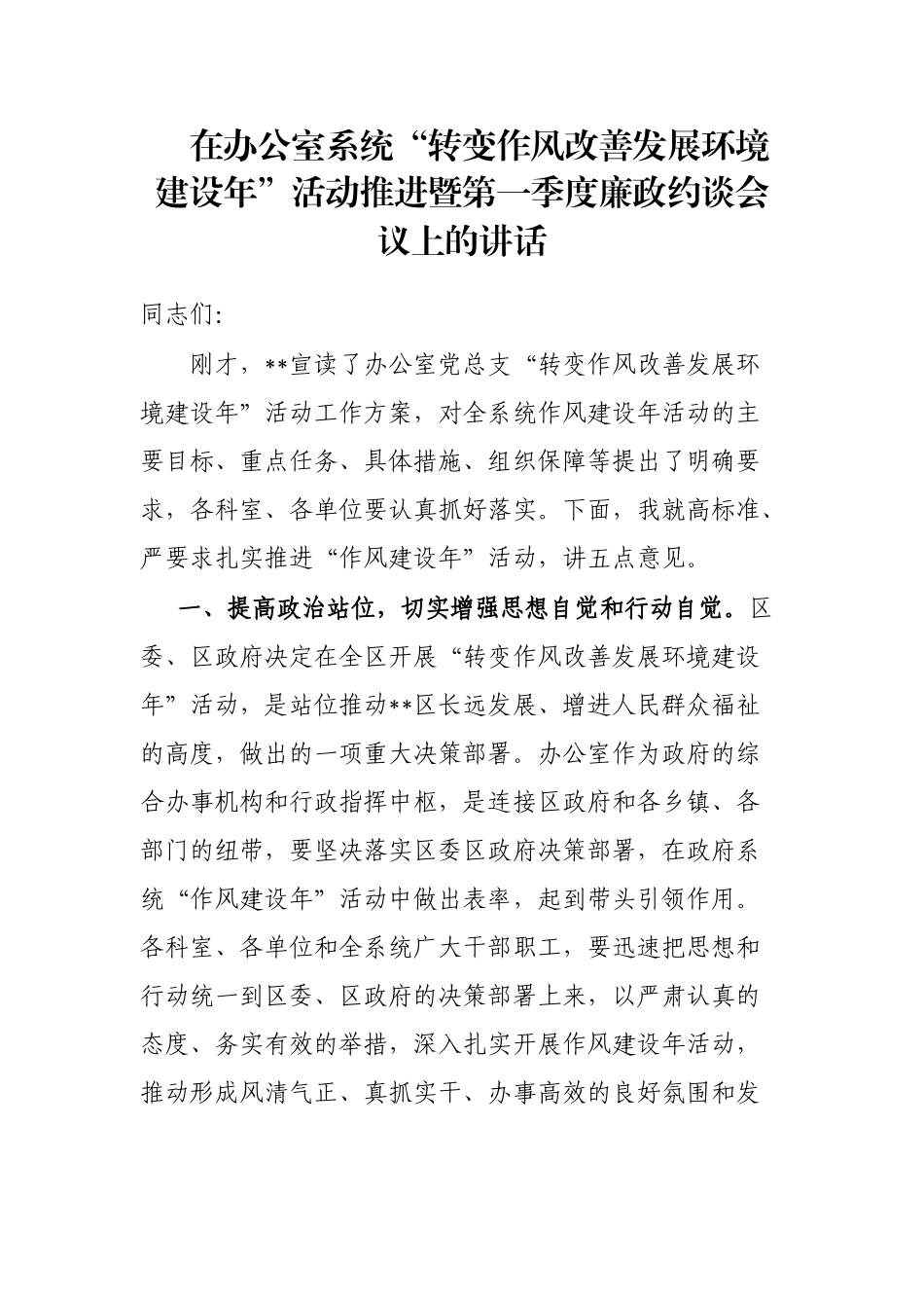 在办公室系统“转变作风改善发展环境建设年”活动推进暨第一季度廉政约谈会议上的讲话_第1页