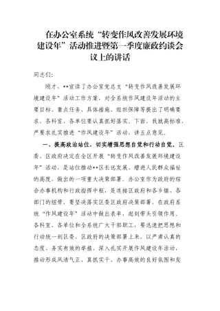 在办公室系统“转变作风改善发展环境建设年”活动推进暨第一季度廉政约谈会议上的讲话