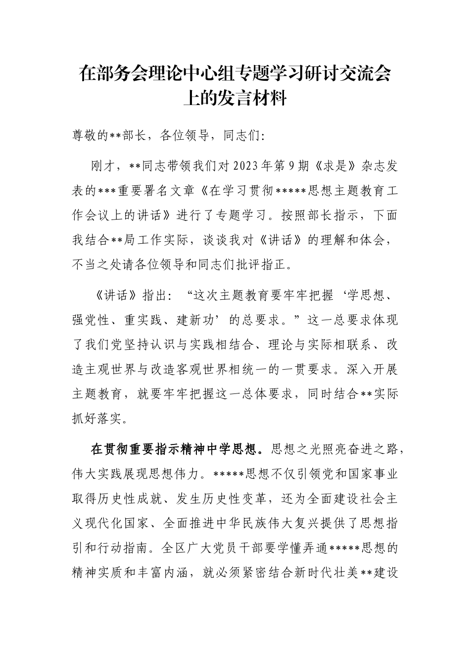 在部务会理论中心组专题学习研讨交流会上的发言材料_第1页