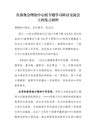 在部务会理论中心组专题学习研讨交流会上的发言材料