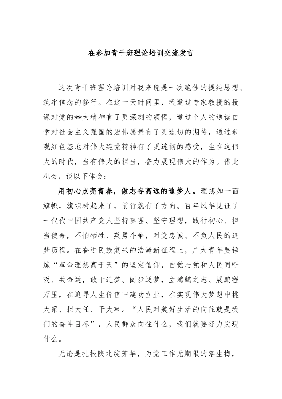 在参加青干班理论培训交流发言_第1页