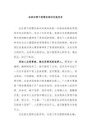 在参加青干班理论培训交流发言