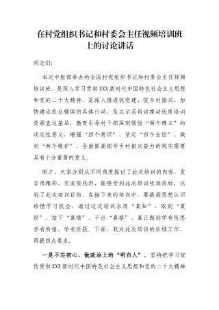 在村党组织书记和村委会主任视频培训班上的讨论讲话