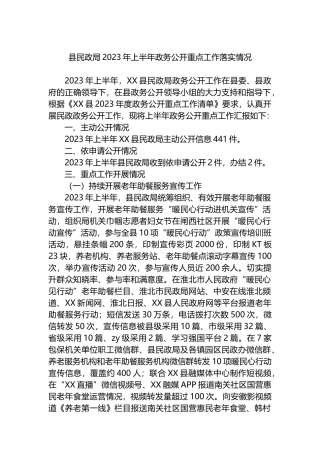 县民政局2023年上半年政务公开重点工作落实情况