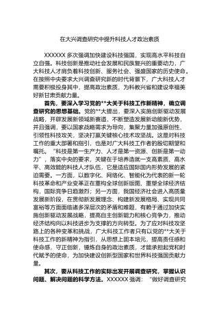 在大兴调查研究中提升科技人才政治素质