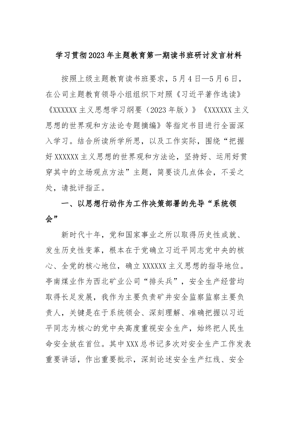 学习贯彻2023年主题教育第一期读书班研讨发言材料_第1页