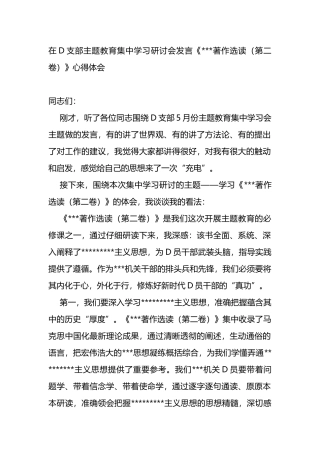 在党支部主题教育集中学习研讨会发言（《著作选读（第二卷）》心得体会
