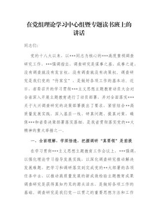 在党组理论学习中心组暨专题读书班上的讲话