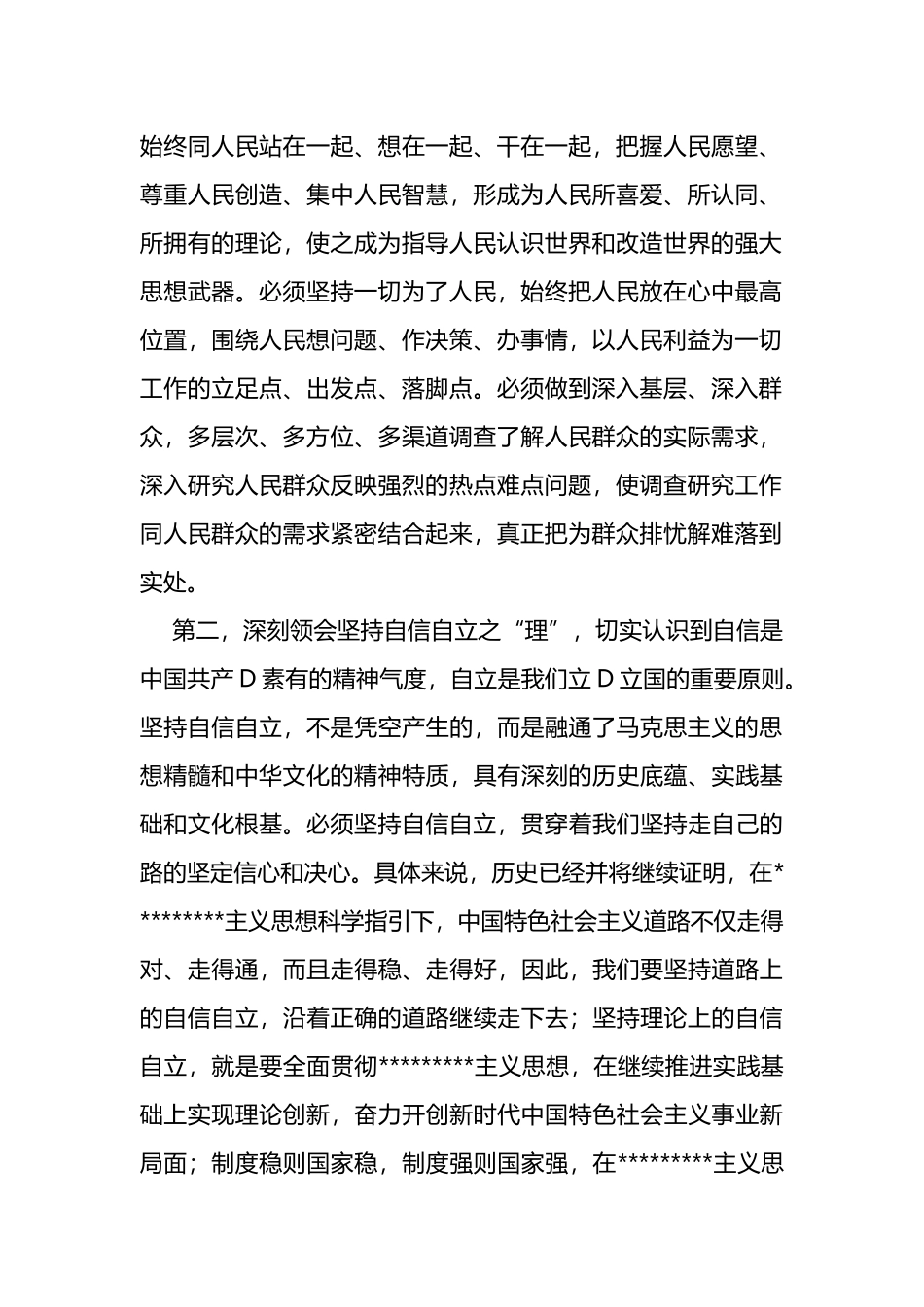 在党组理论学习中心组专题学习会上的研讨发言提纲（世界观+方法论+六个必须坚持_第2页