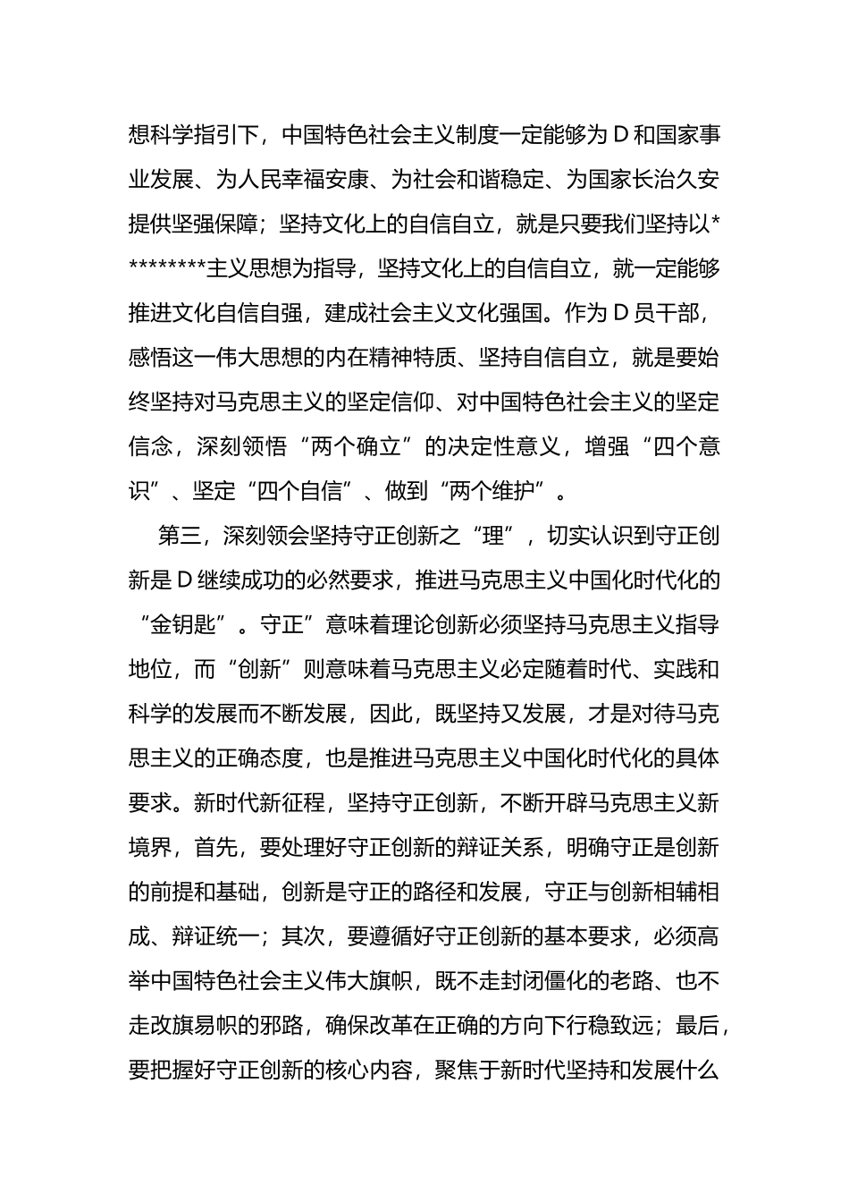 在党组理论学习中心组专题学习会上的研讨发言提纲（世界观+方法论+六个必须坚持_第3页