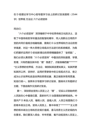 在党组理论学习中心组专题学习会上的研讨发言提纲（世界观+方法论+六个必须坚持