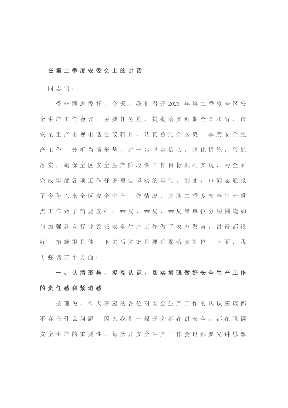 在第二季度安委会上的讲话_第1页