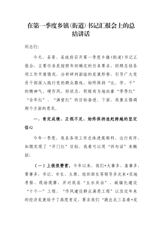 在第一季度乡镇(街道)书记汇报会上的总结讲话