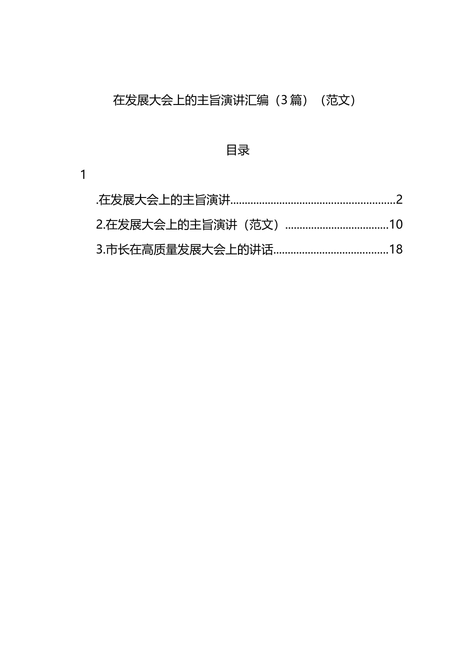 在发展大会上的主旨演讲汇编（3篇）_第1页