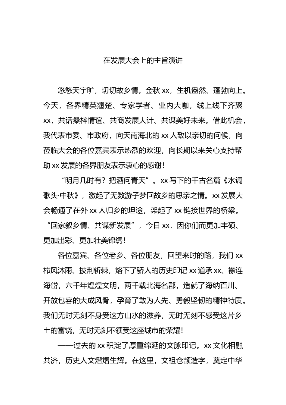 在发展大会上的主旨演讲汇编（3篇）_第2页