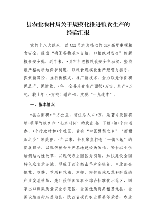 县农业农村局规模化推进粮食生产的经验汇报