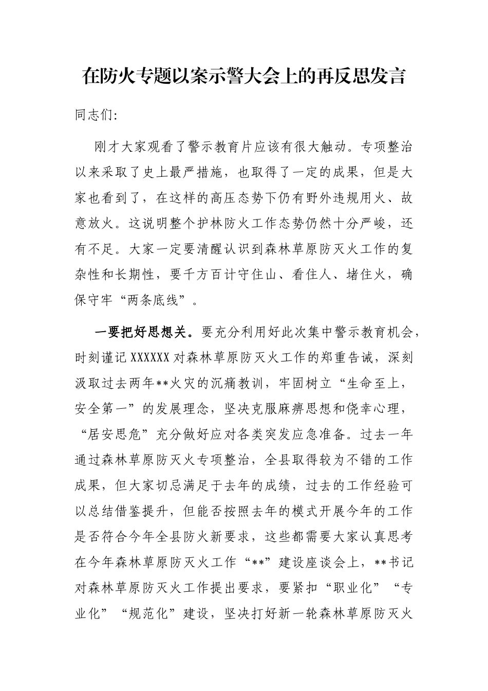 在防火专题以案示警大会上的再反思发言_第1页