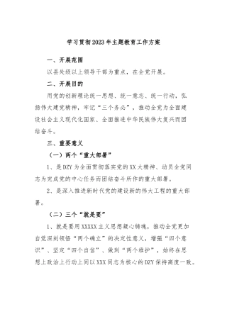学习贯彻2023年主题教育工作方案