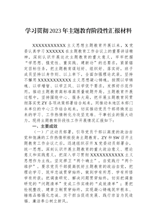 学习贯彻2023年主题教育阶段性汇报材料