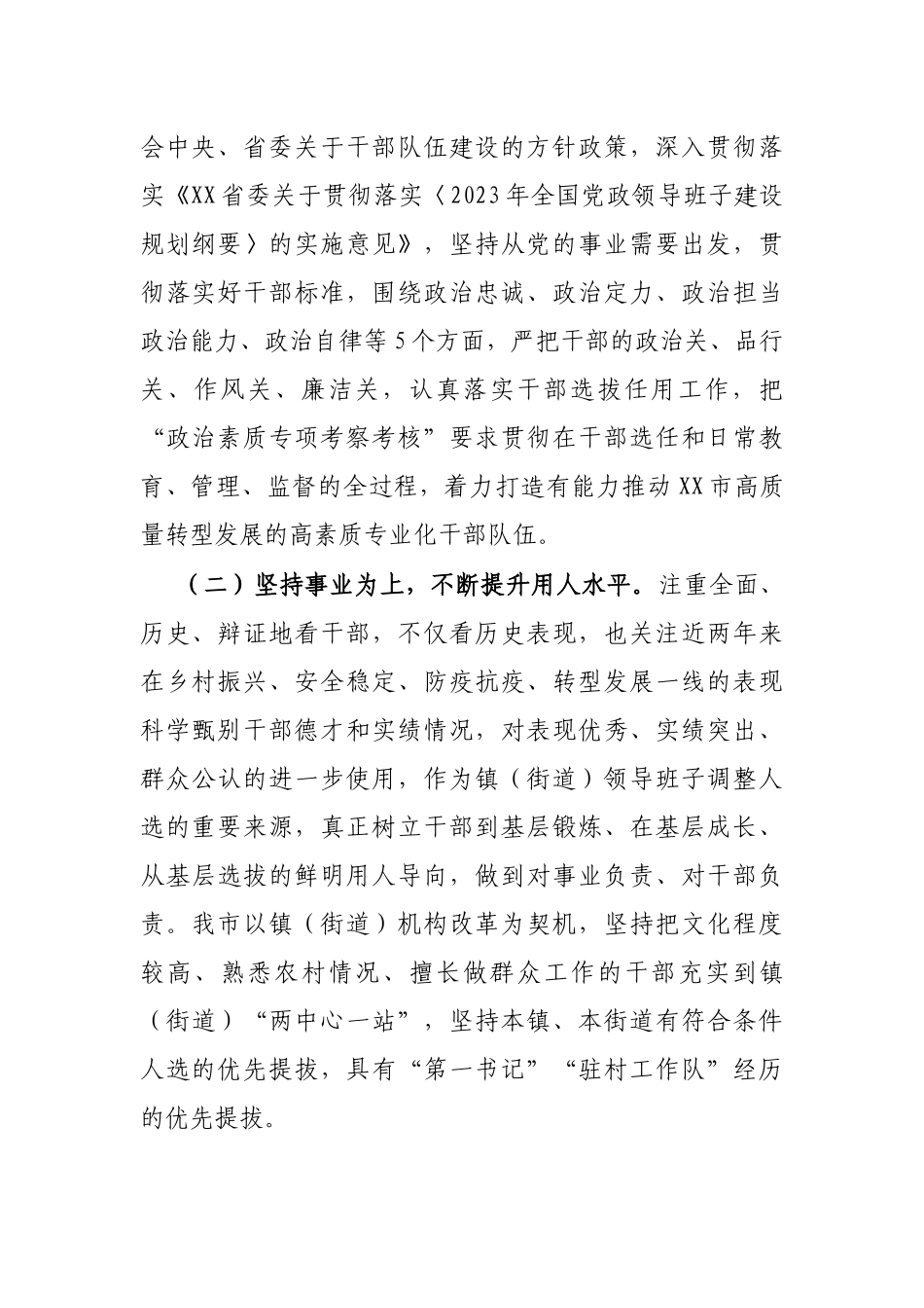 在干部选拔任用工作会议上的汇报发言提纲_第2页