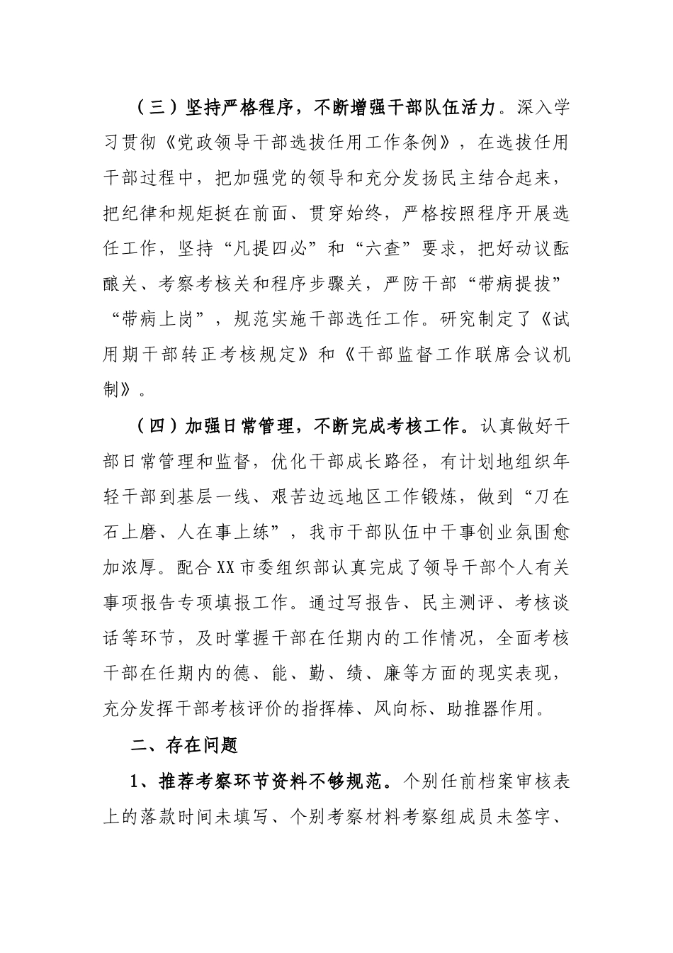 在干部选拔任用工作会议上的汇报发言提纲_第3页