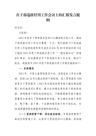 在干部选拔任用工作会议上的汇报发言提纲