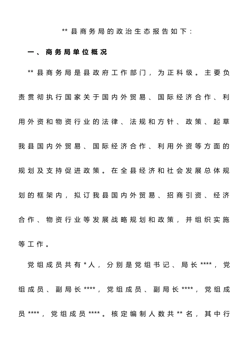 县商务局2023年上半年政治生态报告_第1页