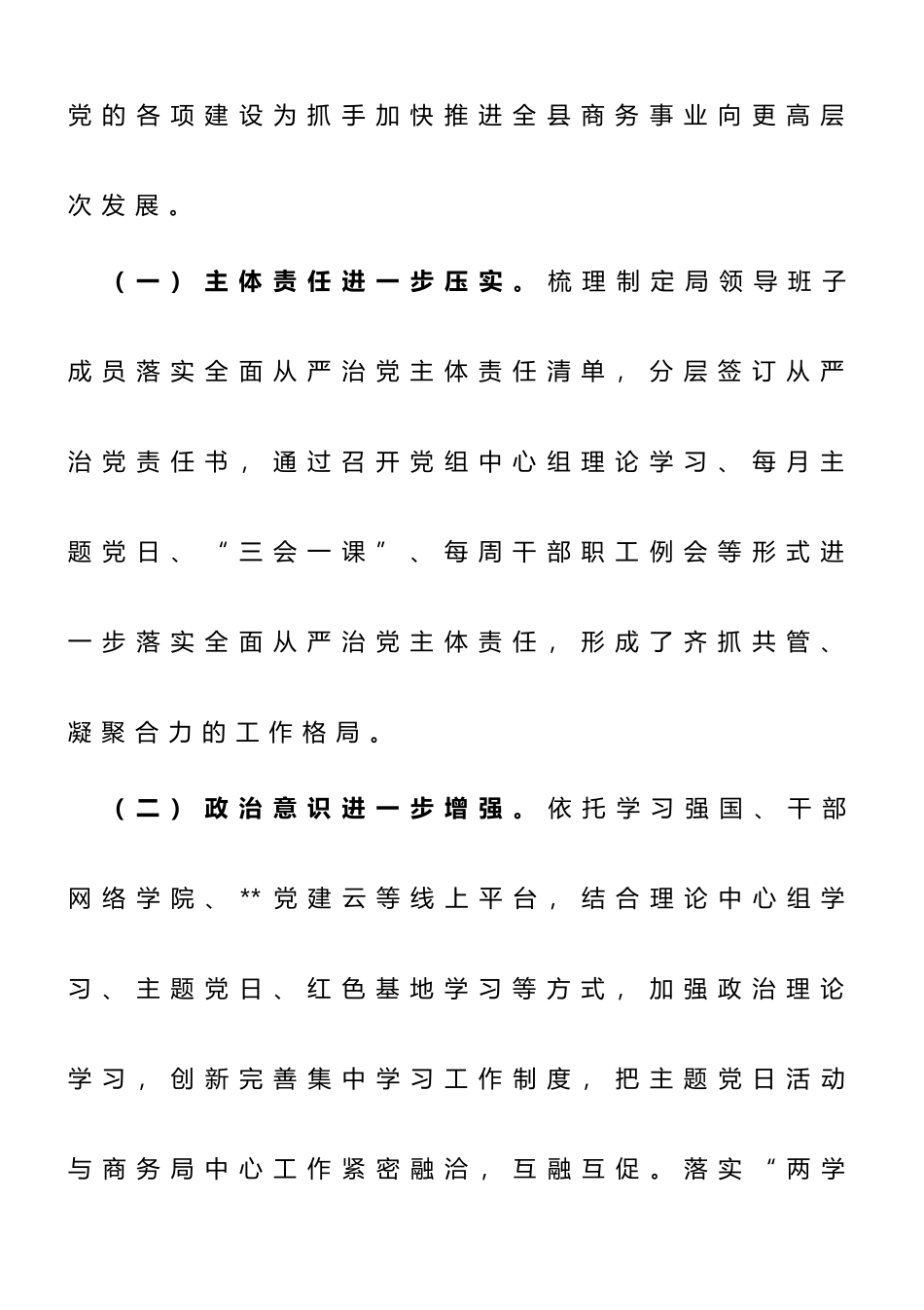 县商务局2023年上半年政治生态报告_第3页
