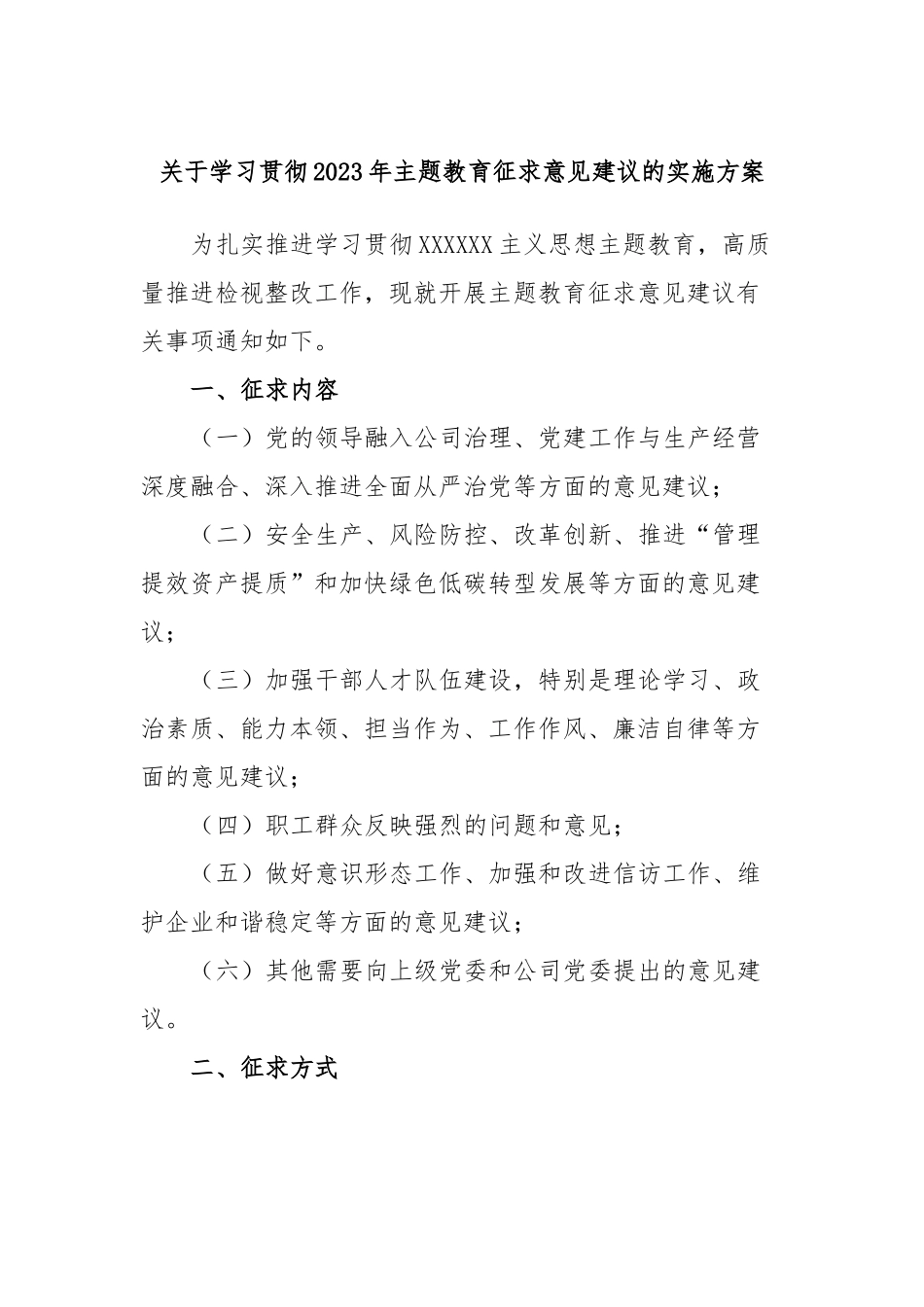 学习贯彻2023年主题教育征求意见建议的实施方案_第1页
