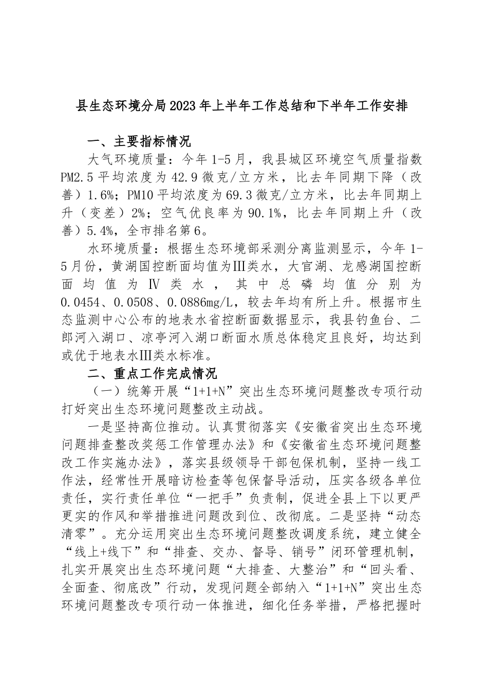 县生态环境分局2023年上半年工作总结和下半年工作安排_第1页