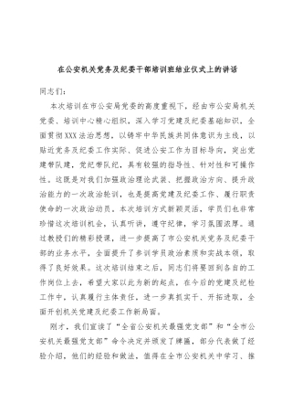 在公安机关党务及纪委干部培训班结业仪式上的讲话