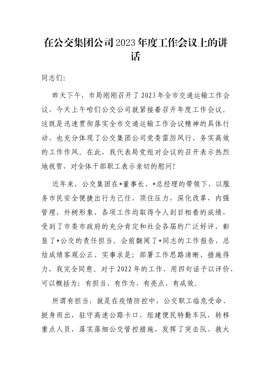 在公交集团公司2023年度工作会议上的讲话_第1页