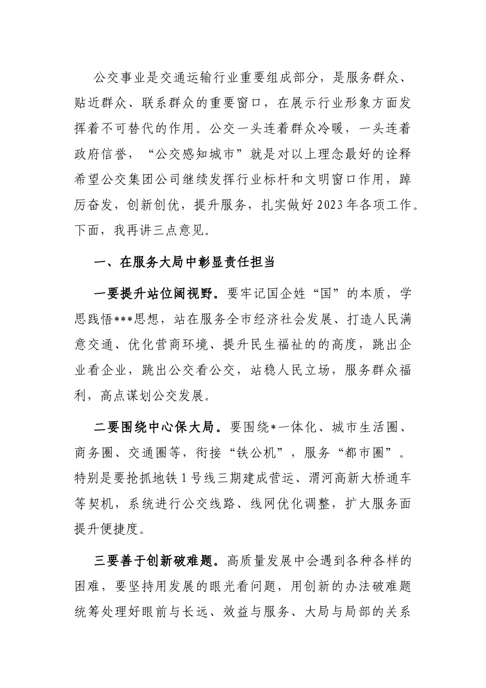 在公交集团公司2023年度工作会议上的讲话_第3页