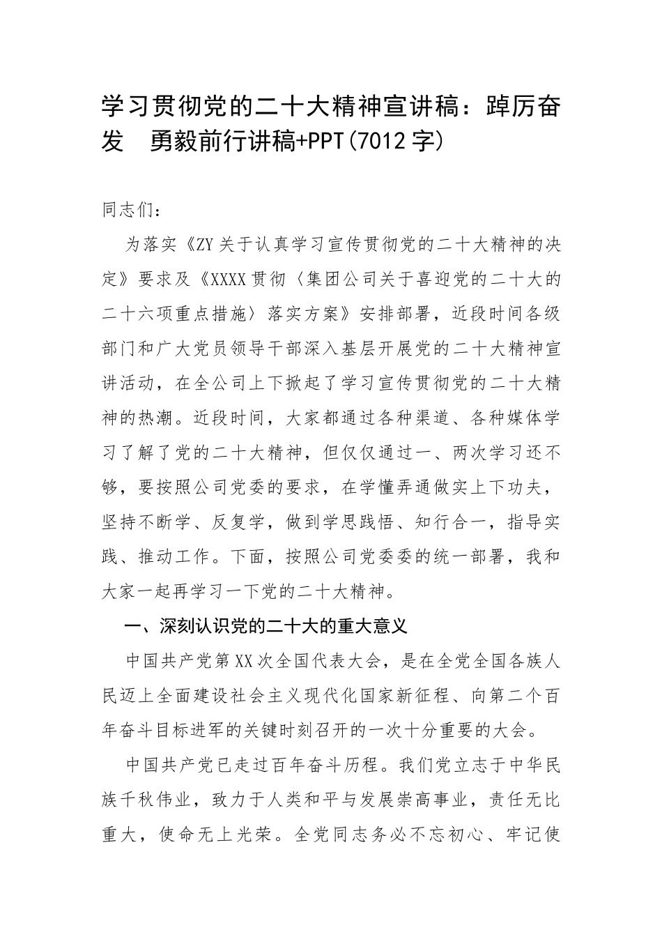 学习贯彻党的二十大精神宣讲稿：踔厉奋发 +勇毅前行讲稿_第1页