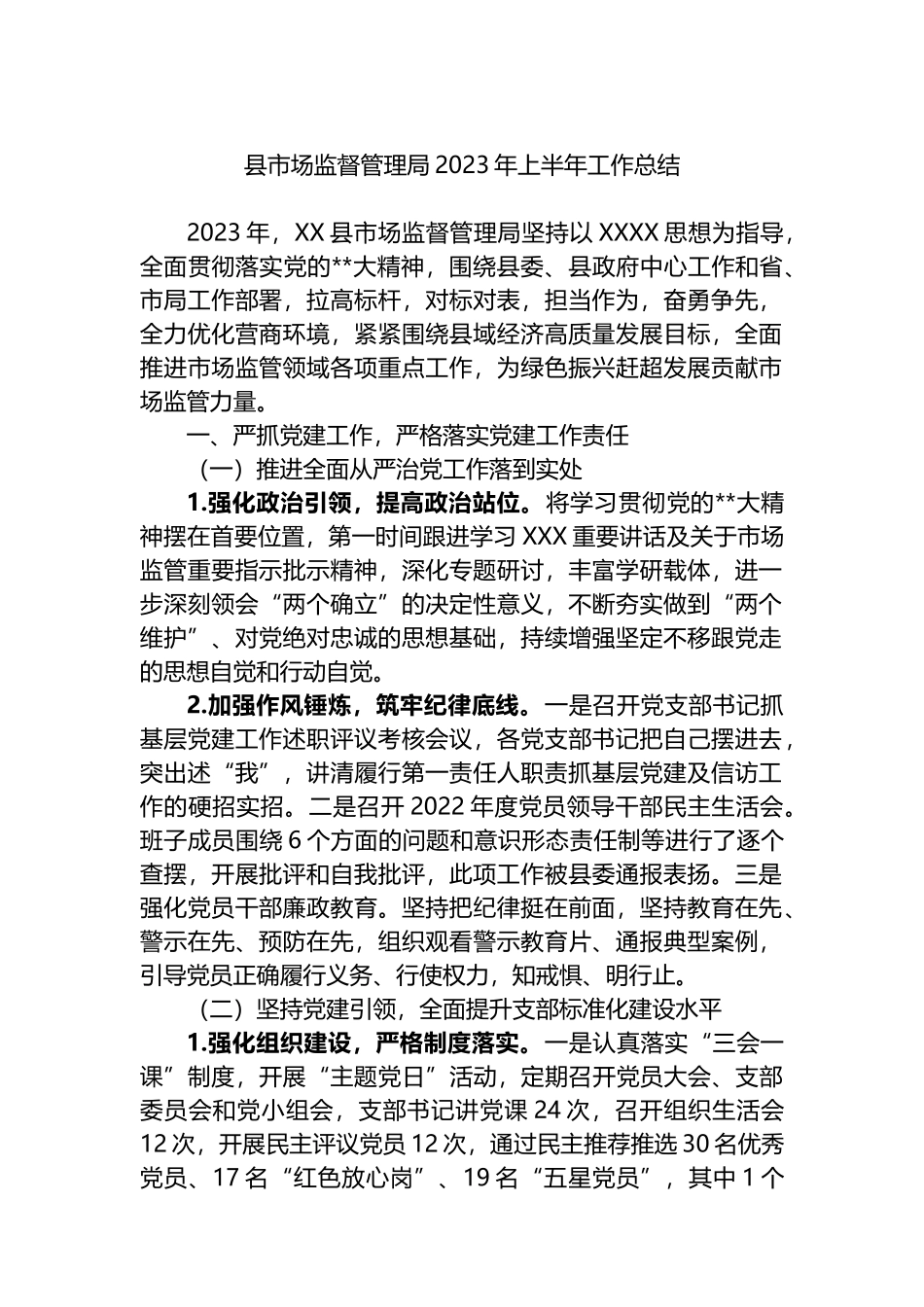 县市场监督管理局2023年上半年工作总结_第1页