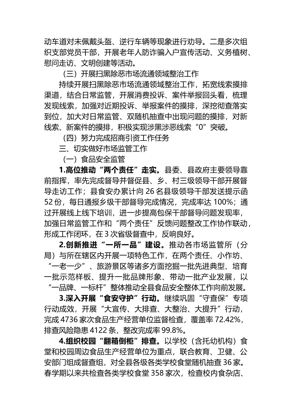 县市场监督管理局2023年上半年工作总结_第3页
